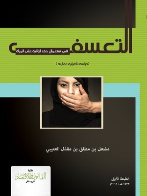 cover image of التعسف في إستعمال حق الولاية على المرأة
